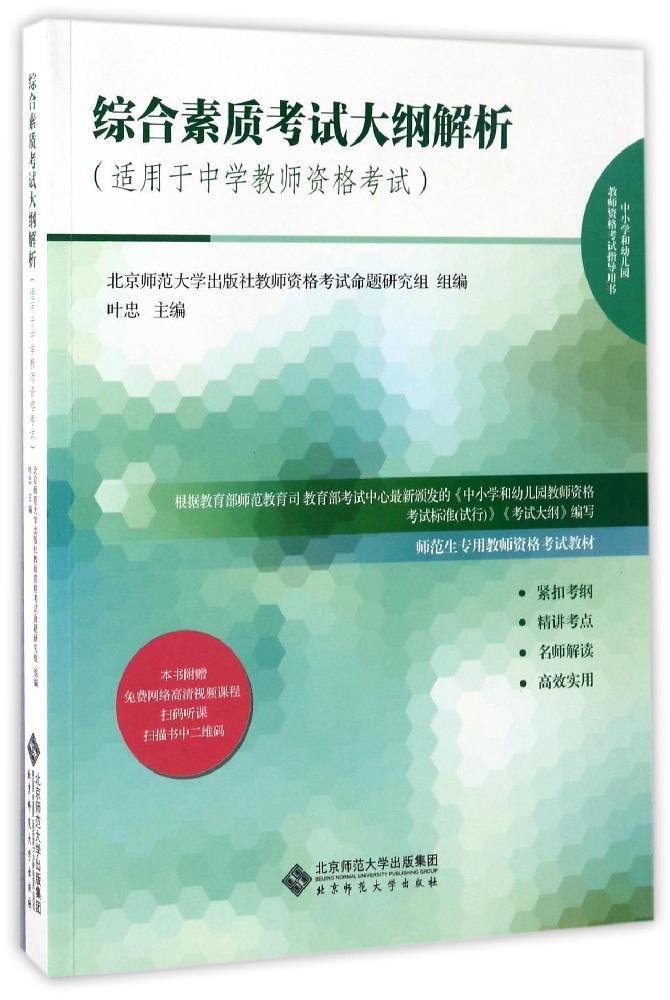 中小学和幼儿园教师资格考试指导用书·师范生专用教师资格考试教材:综合素质考试大纲解析(适用于中学教师资格考试) book