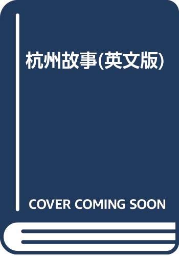 杭州故事(英文版) Books