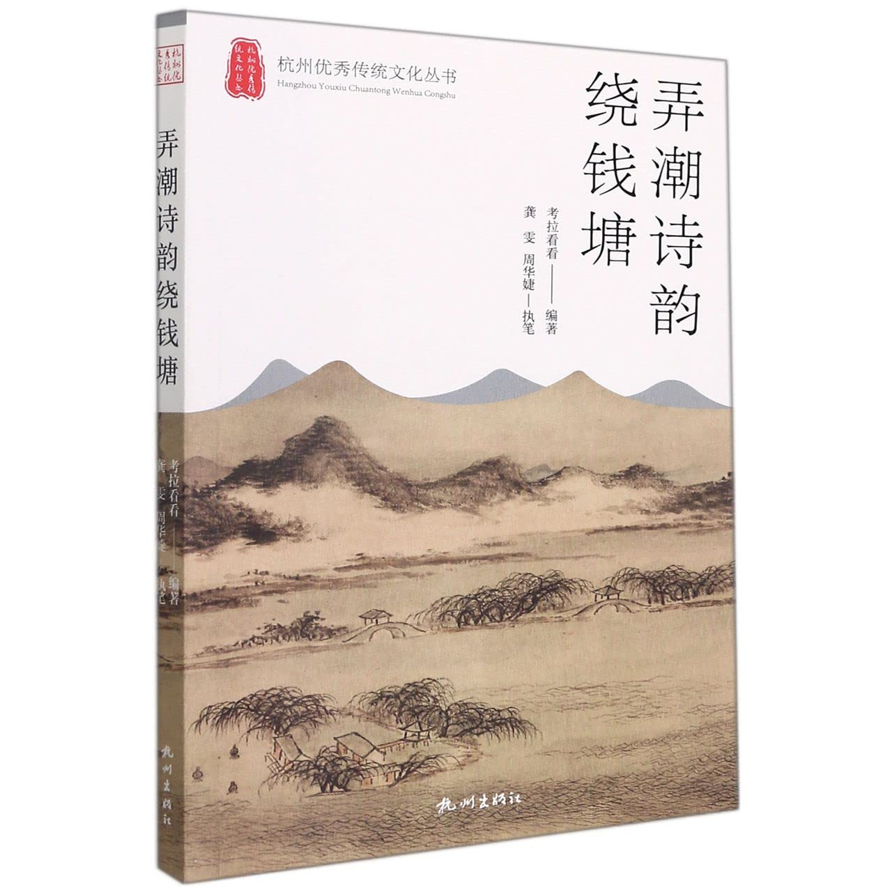 弄潮诗韵绕钱塘(杭州优秀传统文化丛书) Books
