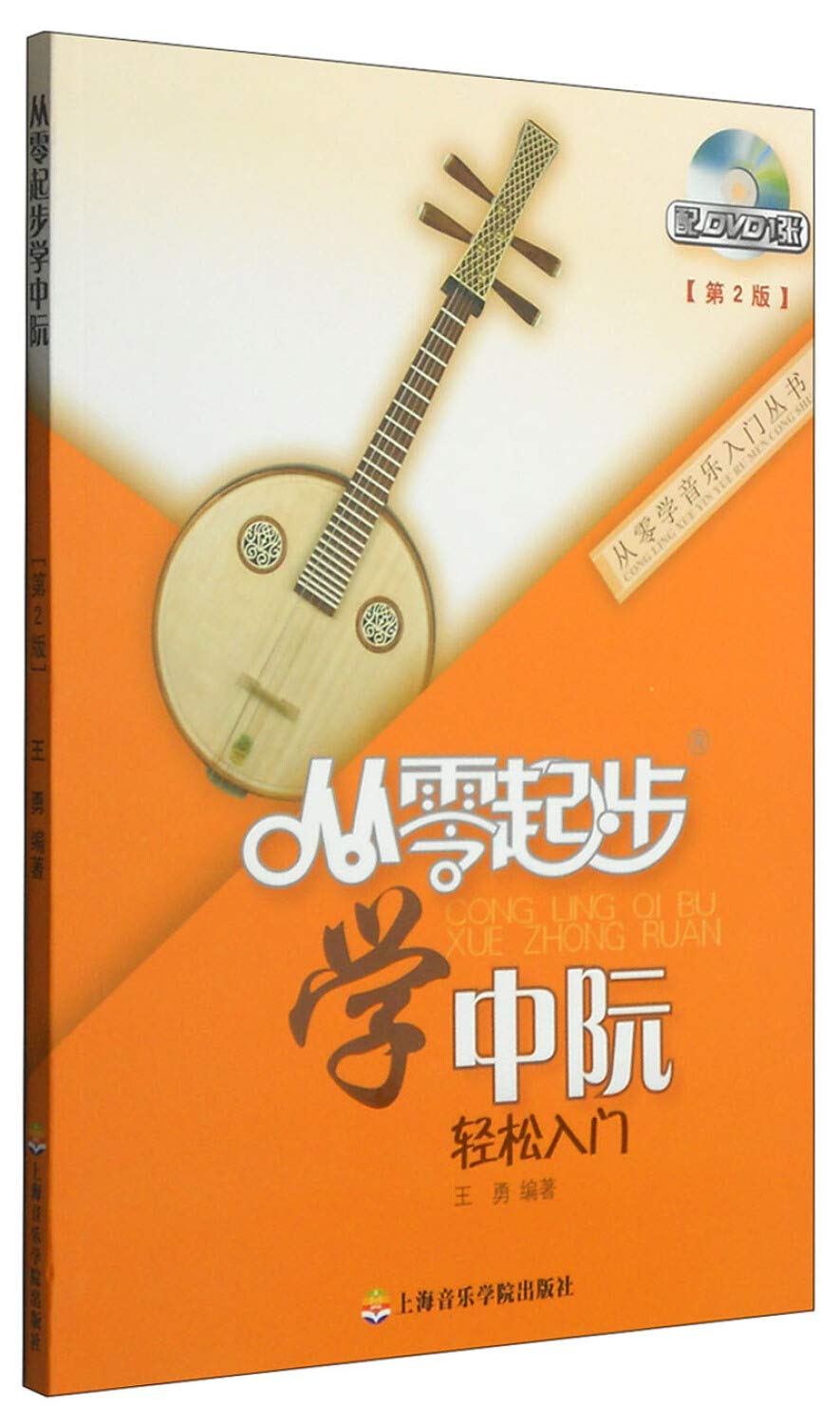 全新正版从零起步学中阮轻松入门(附光盘第2版)/从零学音乐入门 王勇 上海音乐学院出版社 Books