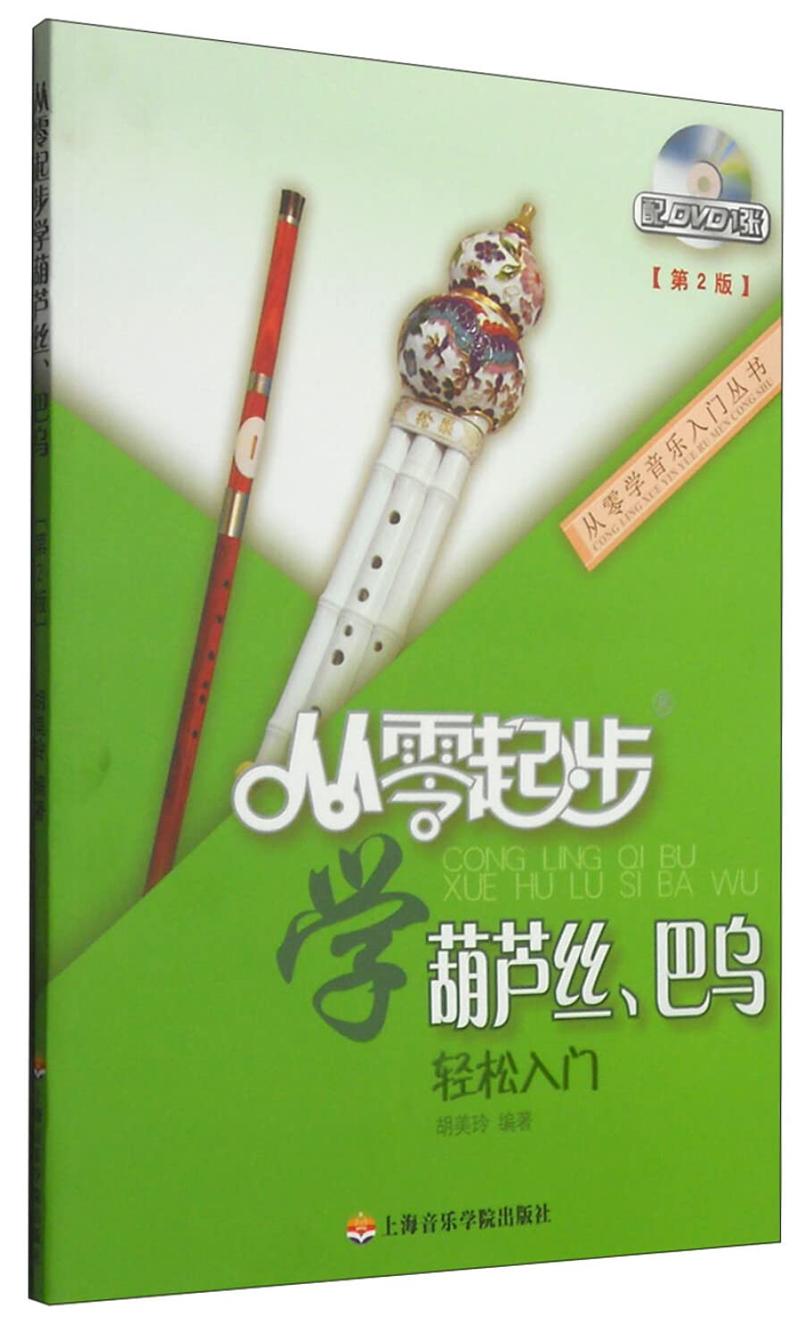 从零起步学葫芦丝、巴乌(第2版) Books