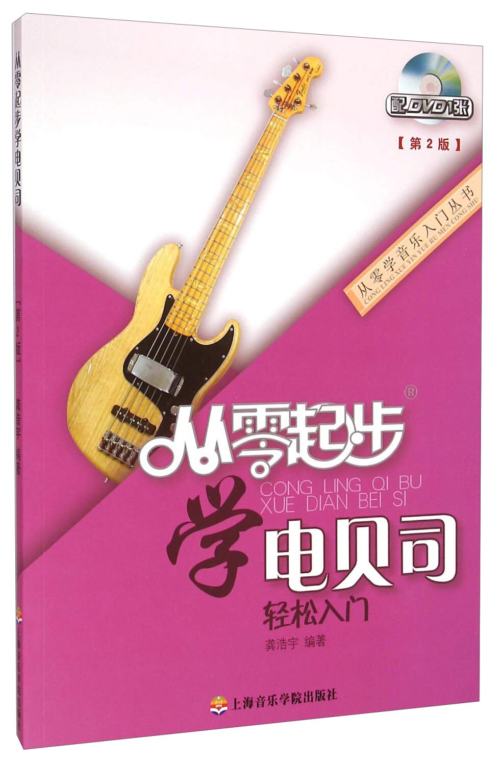 从零起步学电贝司轻松入门(第二版 附DVD光盘1张) Books