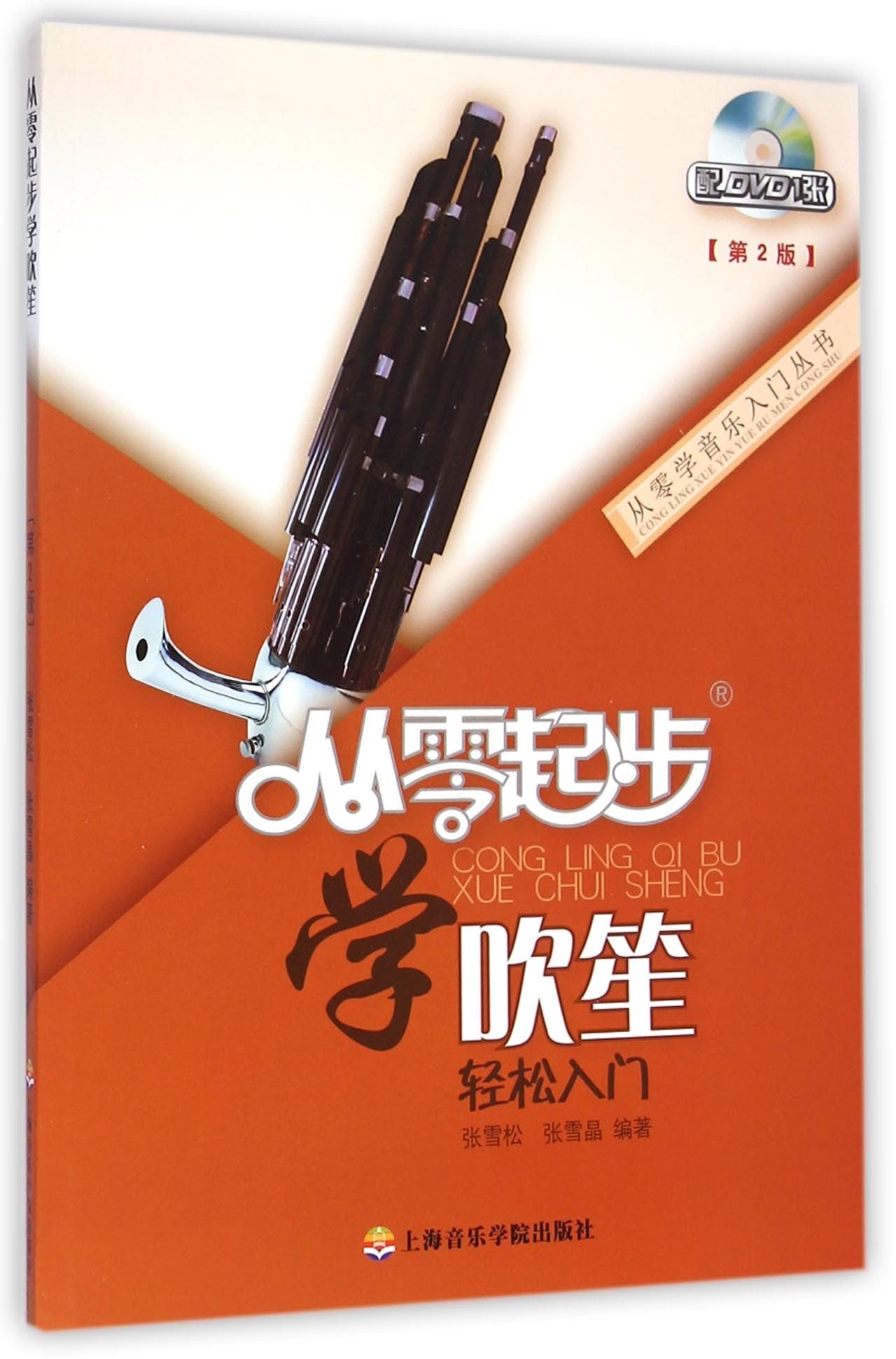 从零起步学吹笙第2版附教学DVD 笙入门基础教材书 初学者笙自学教程书 从零起步学吹笙(附光盘修订版)上海音乐学院 Books