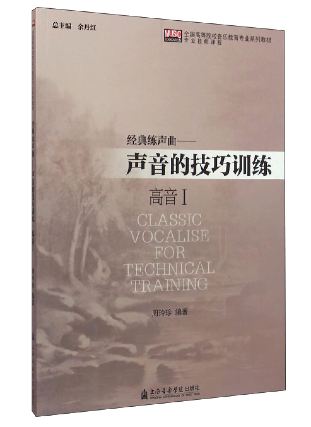 经典练声曲——声音的技巧训练（高音Ⅰ） book