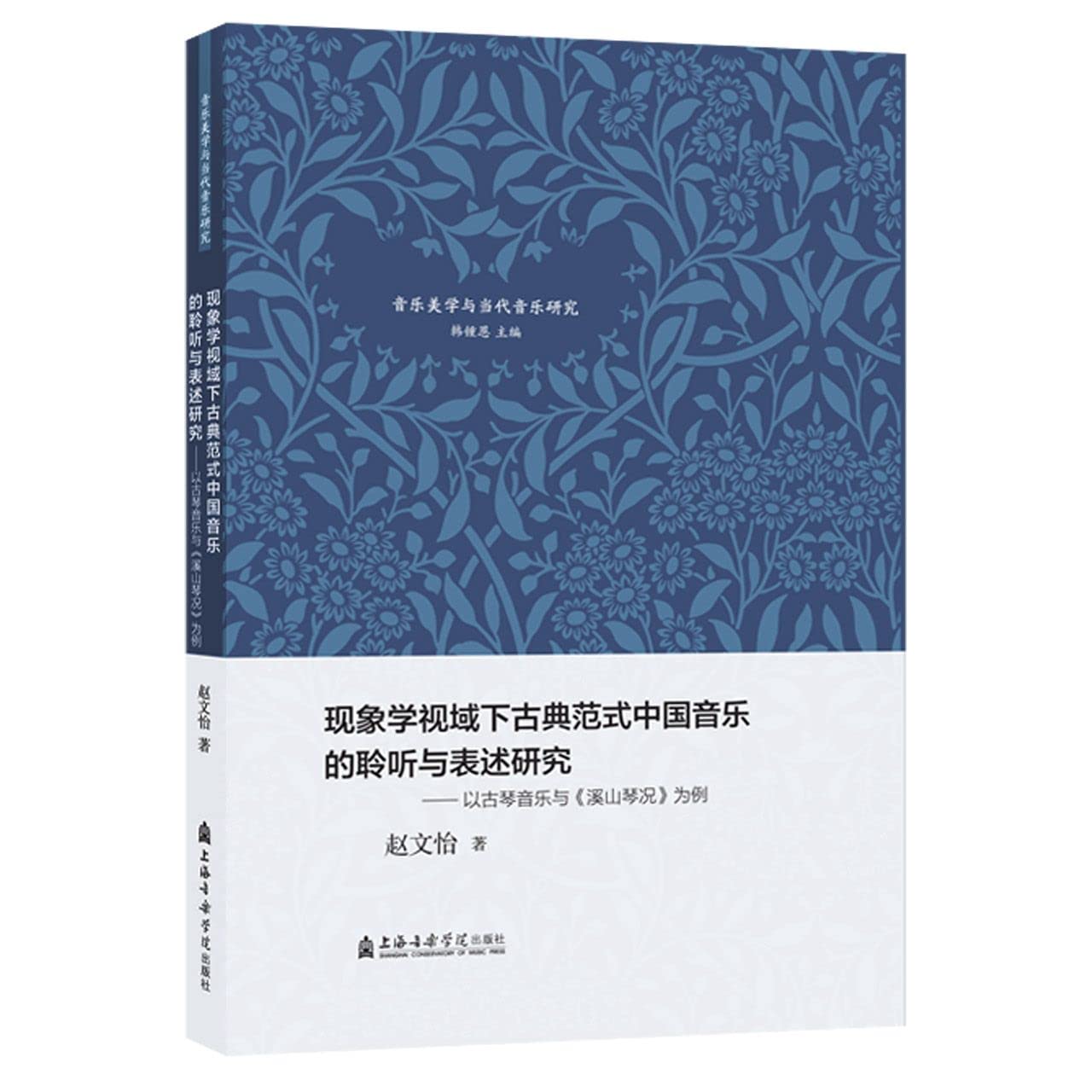 现象学视域下古典范式中国音乐的聆听与表述研究——以古琴音乐与《溪山琴况》为例 图书 Books