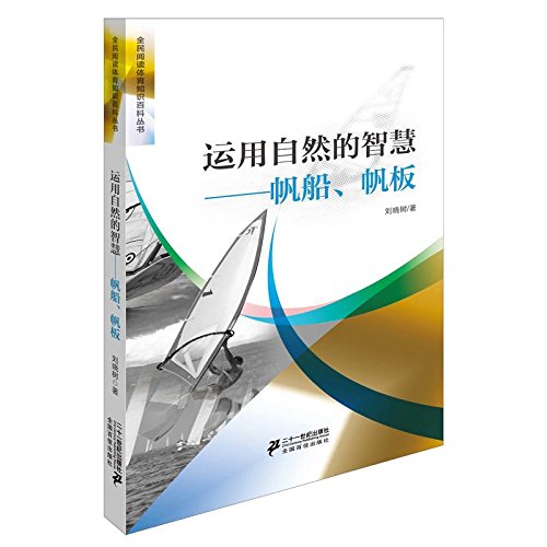 【XSM】运用自然的智慧帆船、帆板 刘晓树 二十一世纪出版社9787556800285 Books