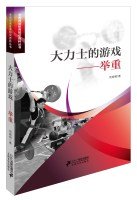 大力士的游戏举重 刘晓树 二十一世纪出版社 Books