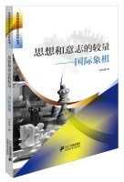 思想和意志的较量国际象棋【正版图书 放心购买】 Books