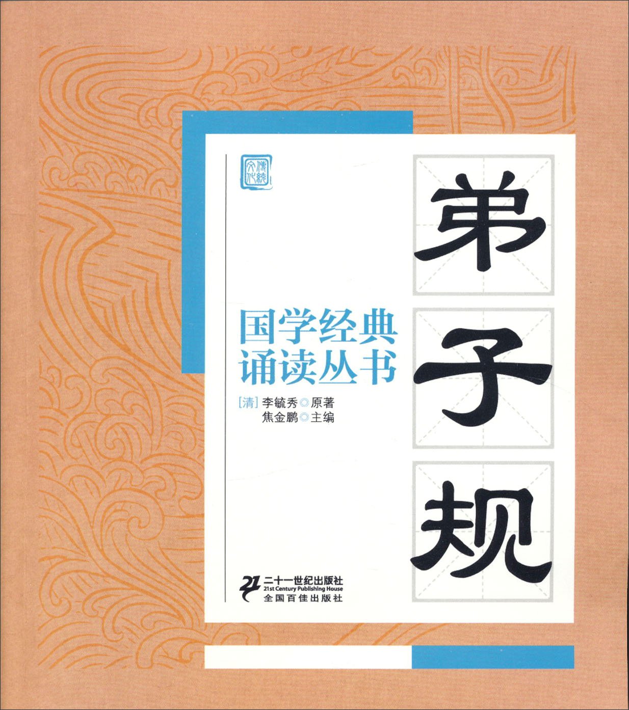 国学经典诵读丛书：弟子规 焦金鹏 二十一世纪出版社 Books