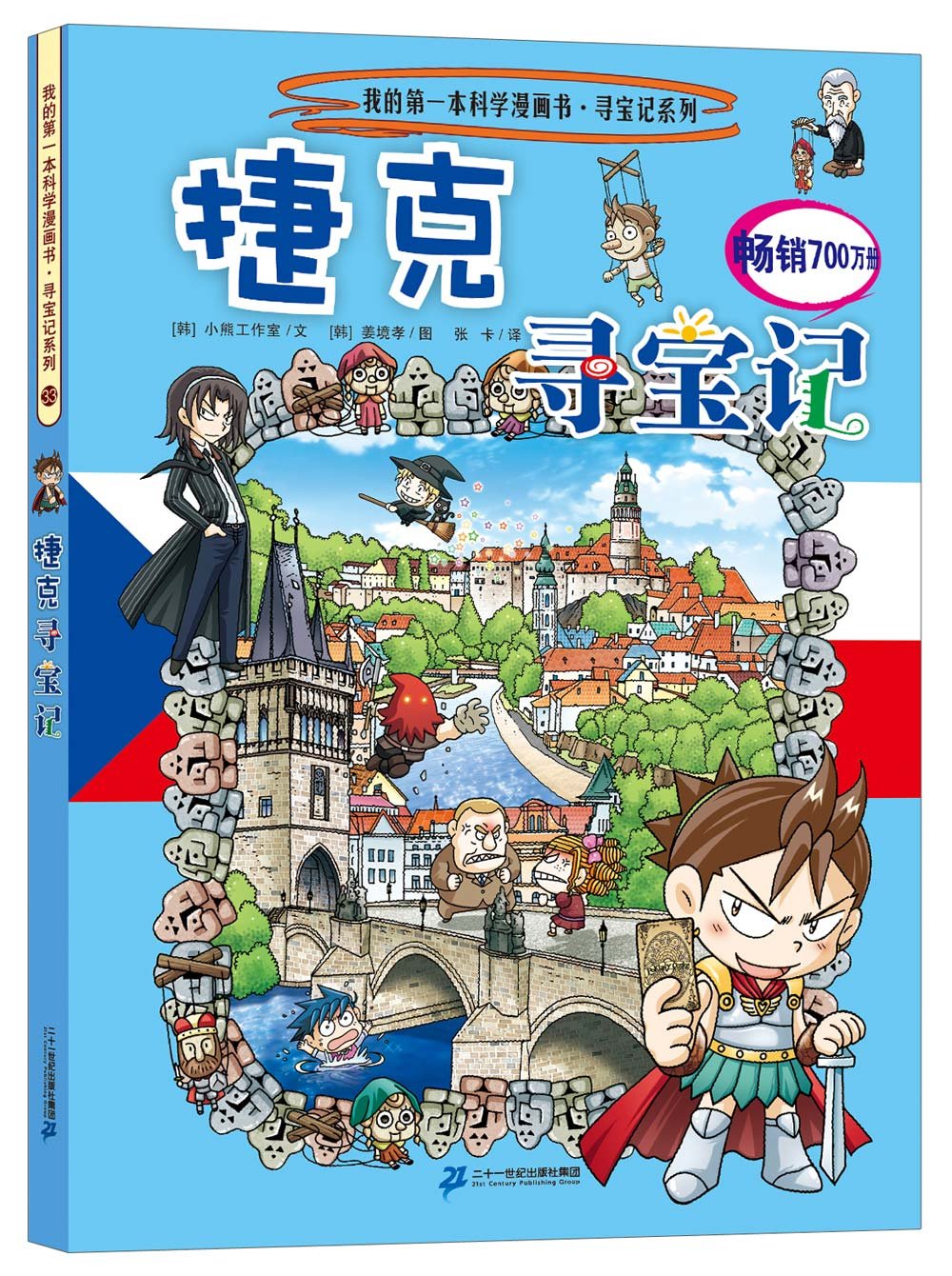 我的第一本科学漫画书•寻宝记系列33:捷克寻宝记 Books