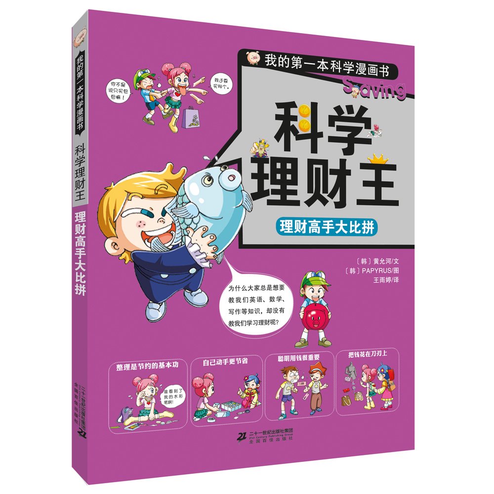 我的第一本科学漫画书.科学理财王 理财高手大比拼 Books