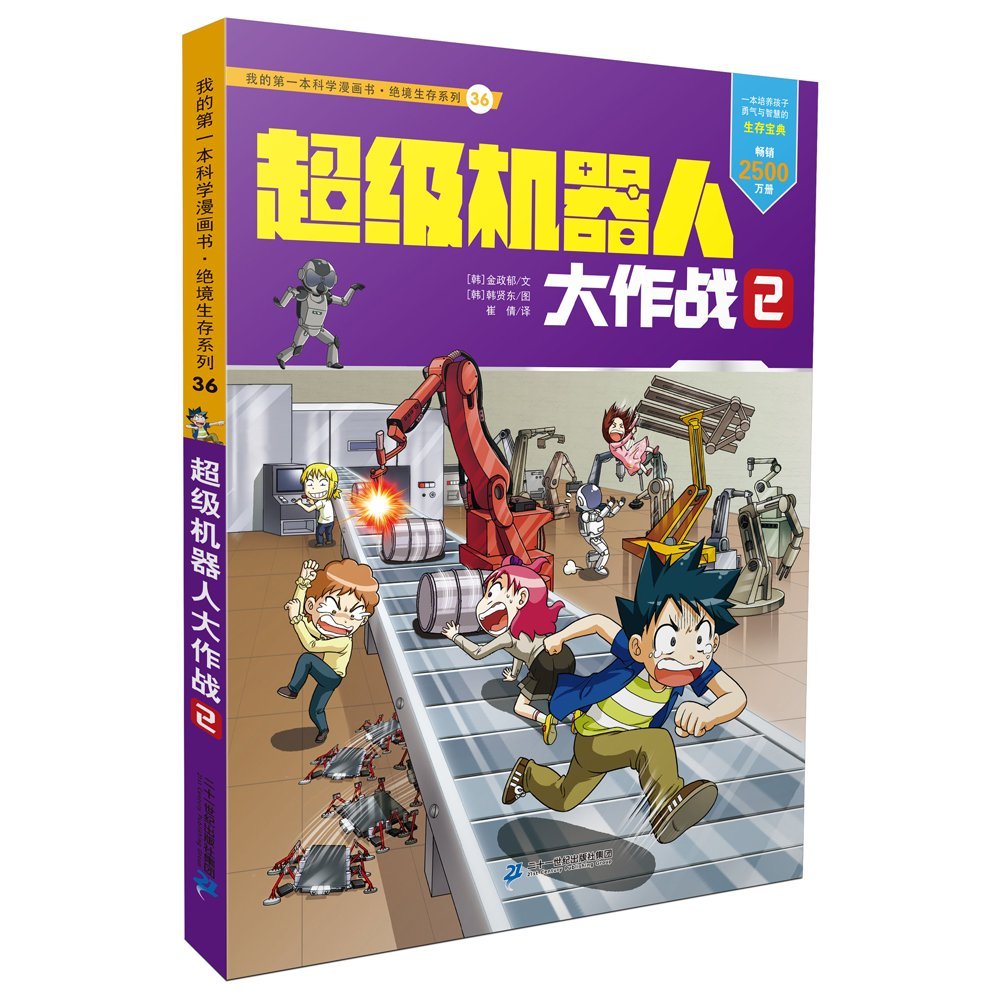 我的第一本科学漫画书·绝境生存系列（36）：超级机器人大作战 2 Books