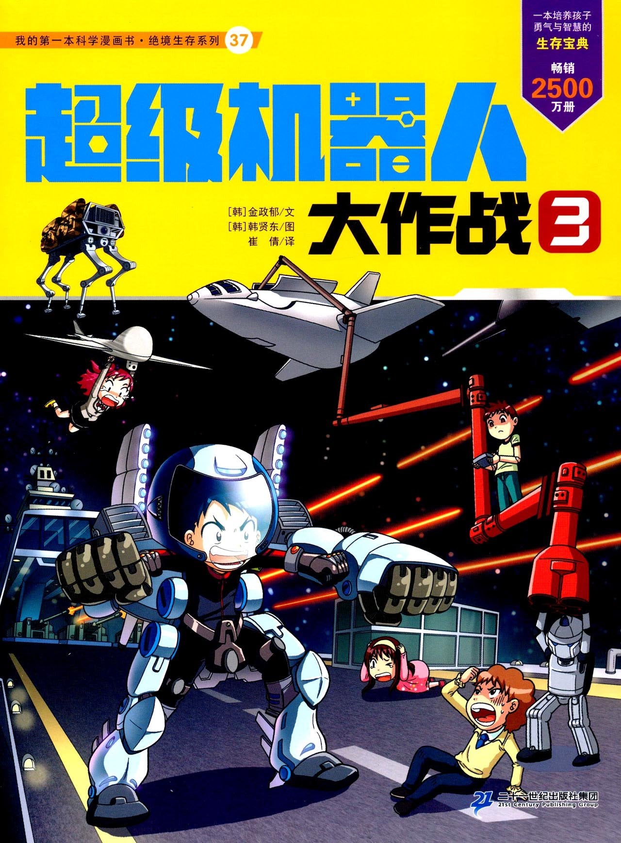 我的第一本科学漫画书·绝境生存系列（37）：超级机器人大作战 3 Books