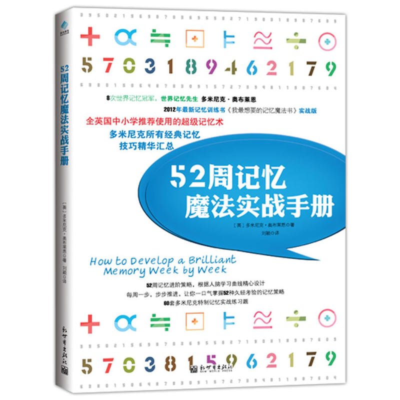 52周记忆魔法实战手册 1.8次世界记忆锦标赛冠军，世界记忆先生多米尼克•奥布莱恩最新作品，汇总经典记忆技巧精华。 Books