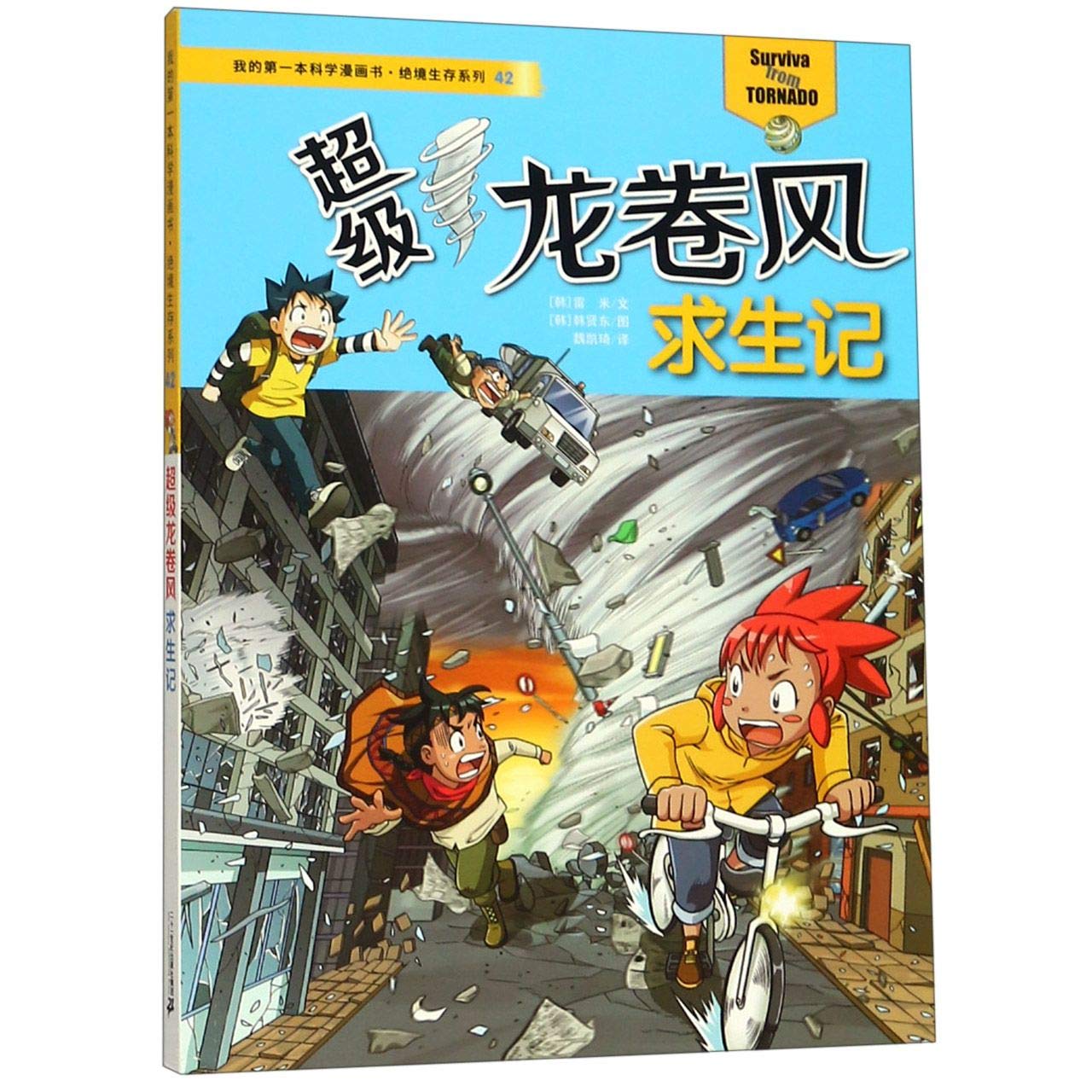 The Survival Stories in A Super Tornado (My First Comic Book of Science) (Chinese Edition) Children's books