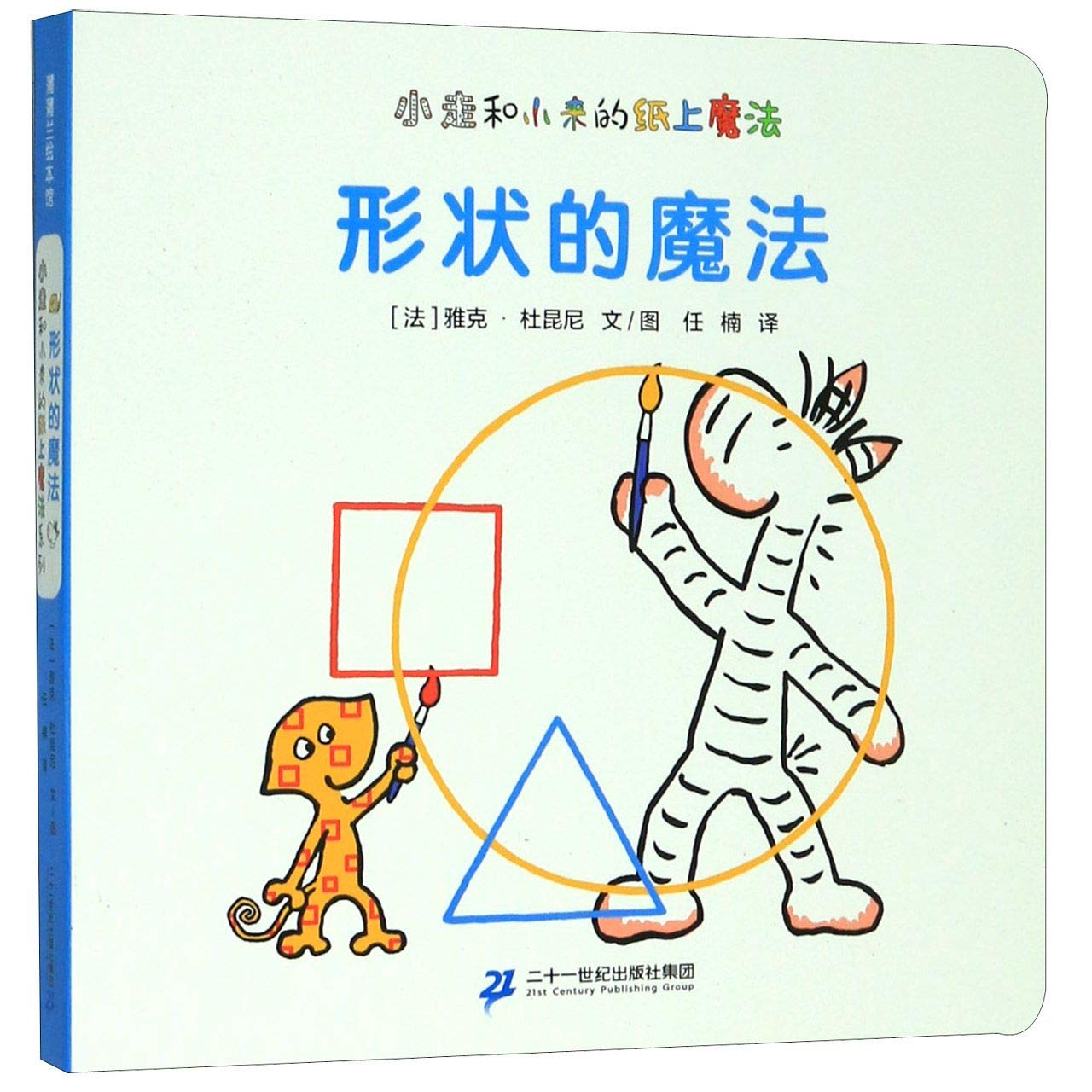 【正版全新直发】形状的魔法：小走和小来的纸上魔法系列 雅克·杜昆尼 文/图,任楠 二十一世纪出版社9787556842285 book