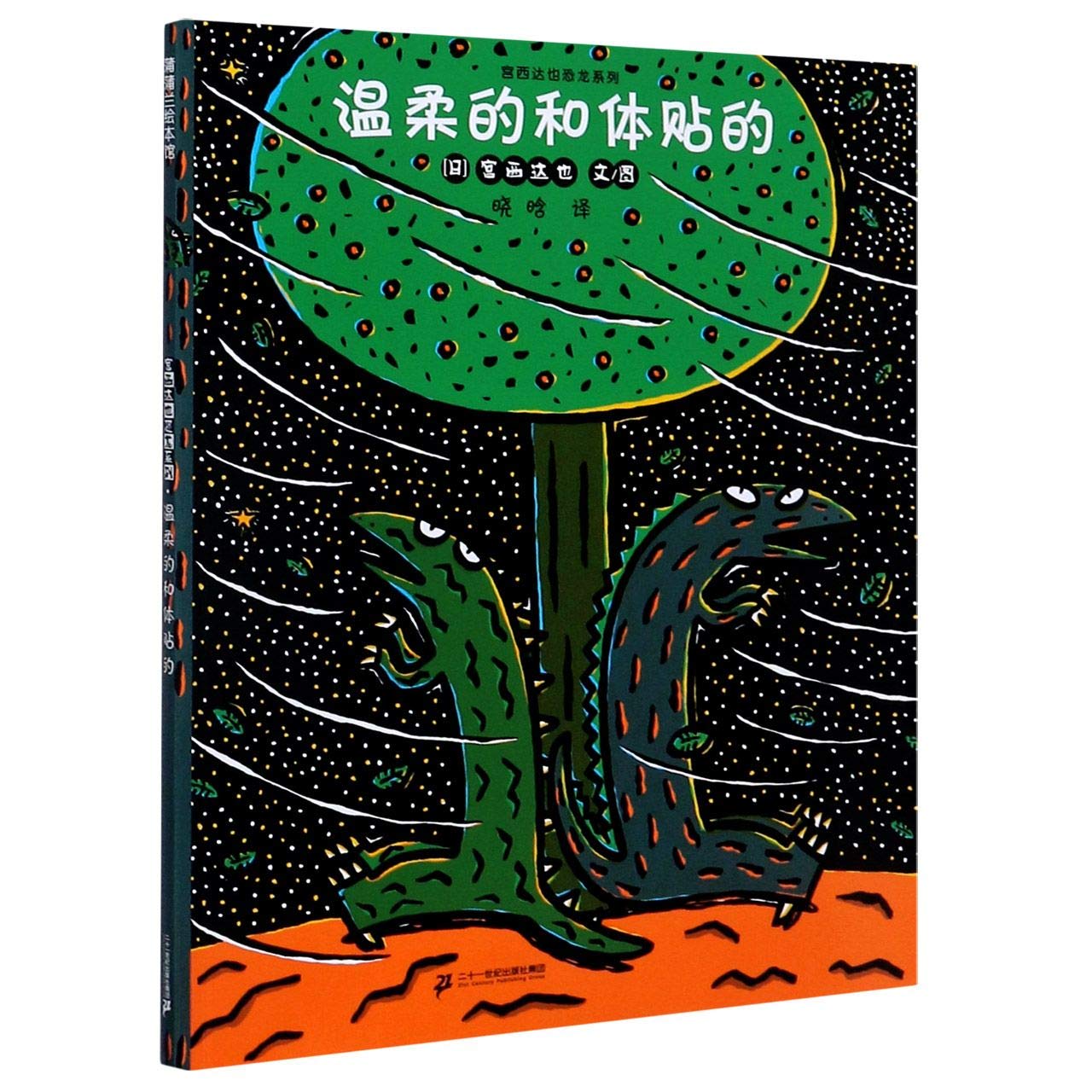 温柔的和体贴的/宫西达也恐龙系列 Books