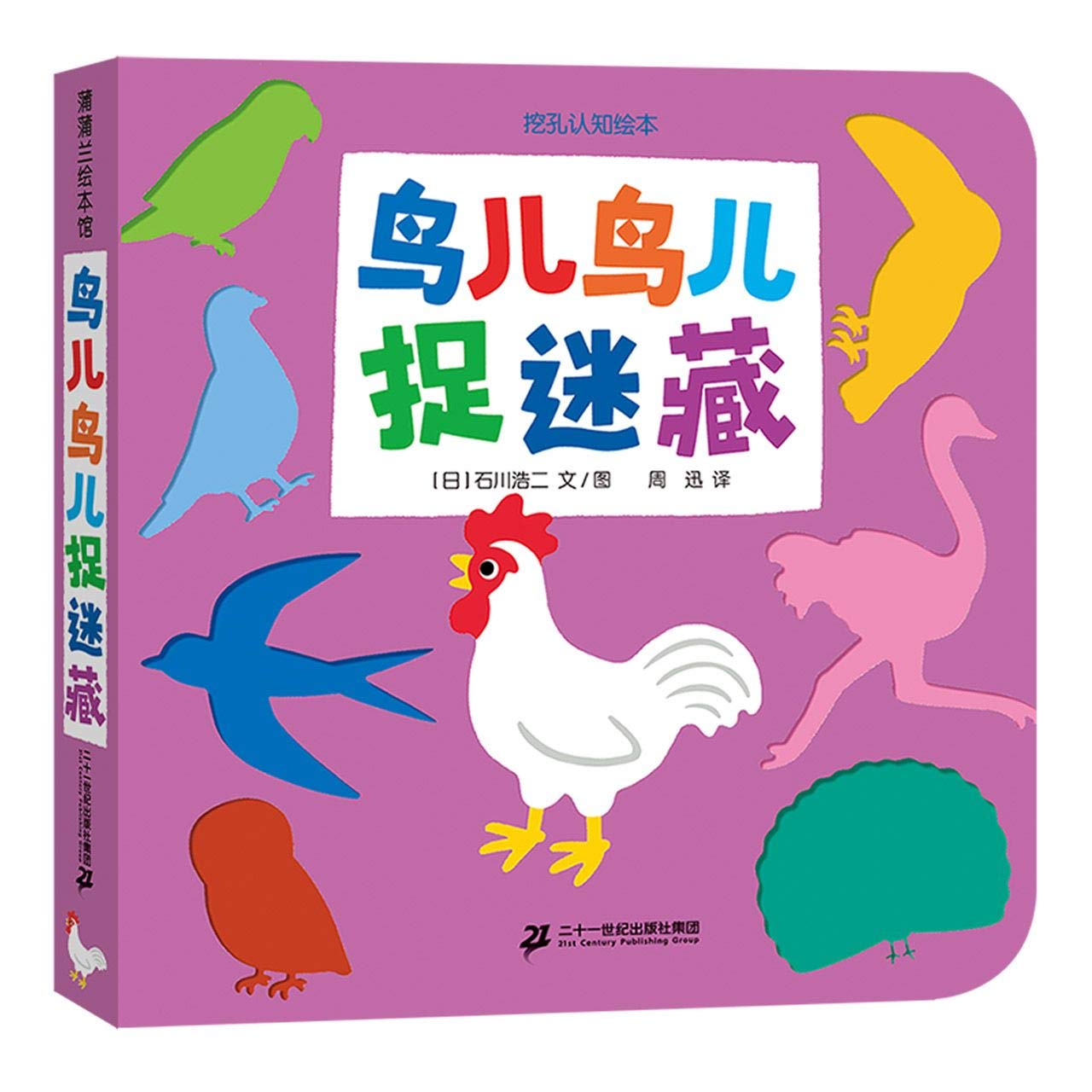 鸟儿鸟儿捉迷藏挖孔认知系列 幼儿图书 早教书 儿童书籍 图书 Books