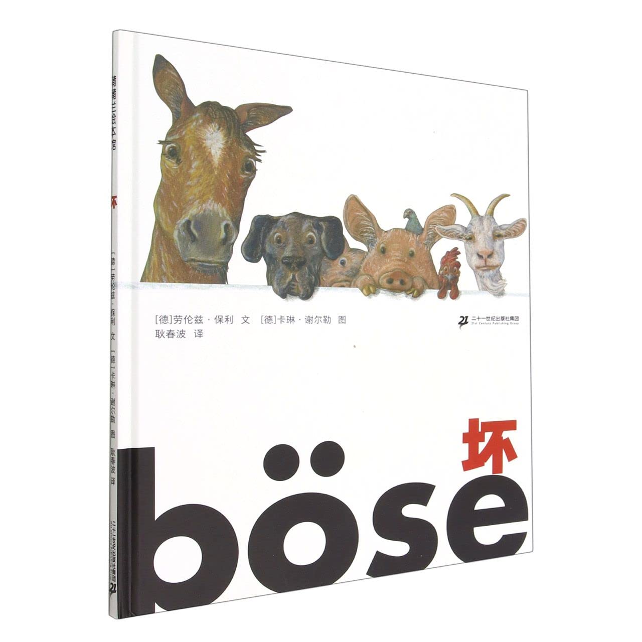 坏 好与坏真的是那么绝对的事情吗？ 3-6岁蒲蒲兰绘本 Books