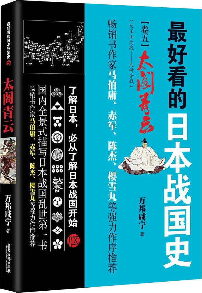 最好看的日本战国史(卷五):太阁青云 Books