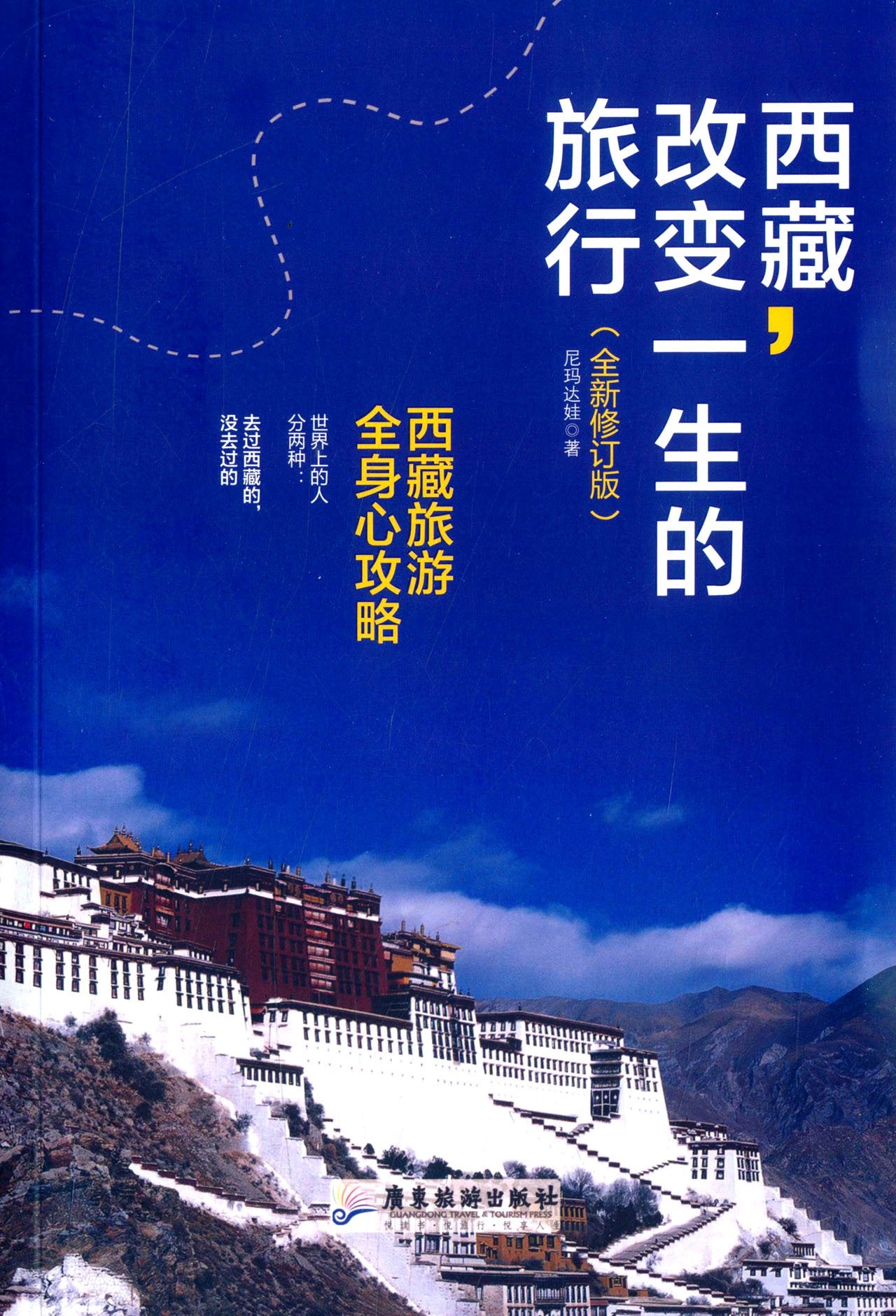 西藏,改变一生的旅行(修订版) Books