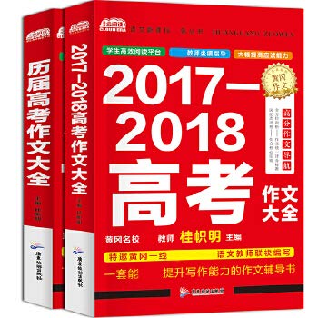 2017-2018年黄冈作文历届高考作文大全近五年高考三年模拟满分作文高一二三年级作文素材大全高中生精选作文辅导书 Books