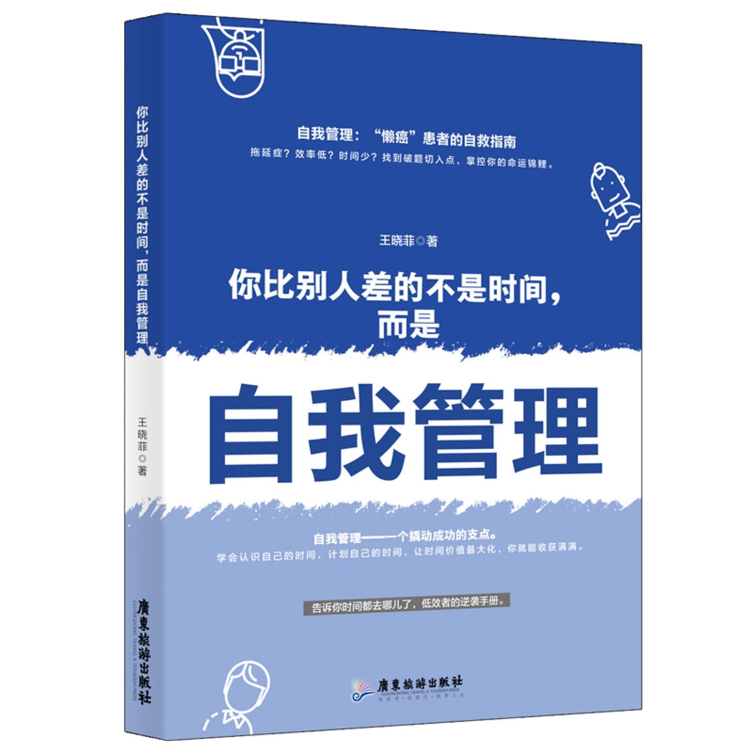 你比别人差的不是时间，而是自我管理 Books