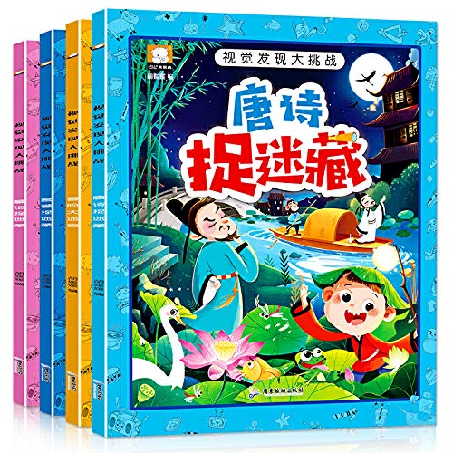 视觉发现大挑战(冒险大迷宫+名著捉迷藏+通话捉迷藏+唐诗捉迷藏）共四册 Books