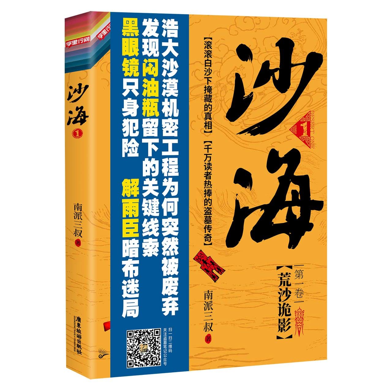 沙海1+2沙海小说新版南派三叔 盗墓笔记后续 吴邪的盗墓笔记畅销悬疑推理小说十年藏海花磨铁图书 book