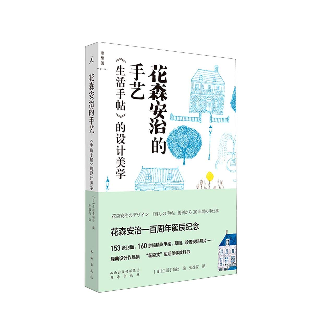 花森安治的手艺:《生活手帖》的设计美学 生活手帖社 花森安治一百周年诞辰纪念版 收录设计封面草图设计稿 book