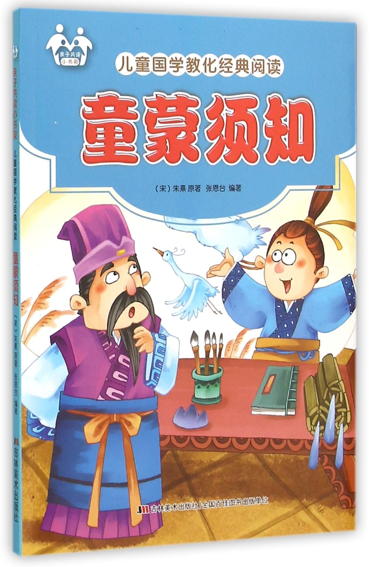 儿童国学教化经典阅读-童蒙须知(彩图注音) Books
