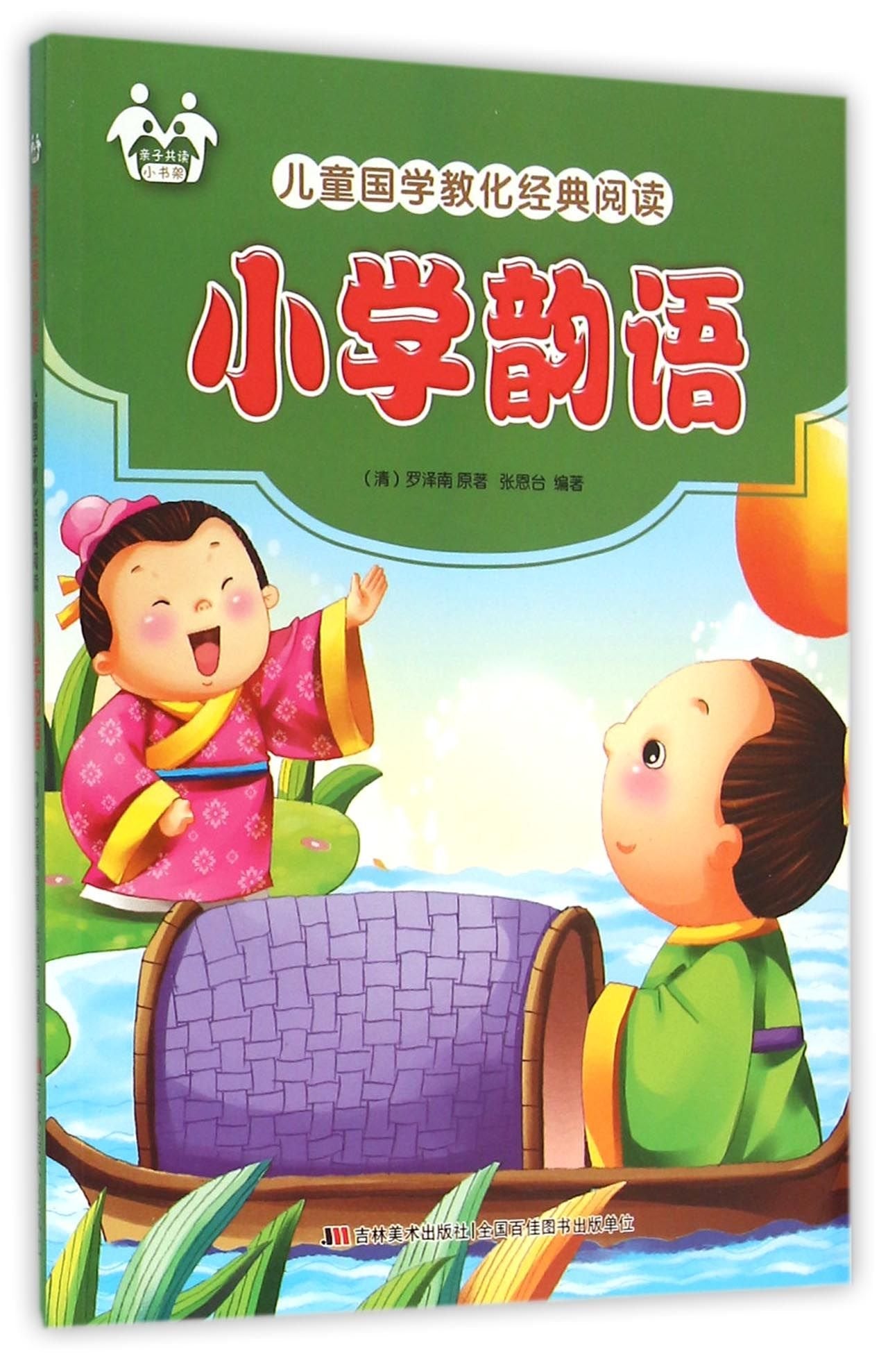 【定制书籍】正版现货 小学韵语 张恩台编著 吉林美术出版社QHZ Books