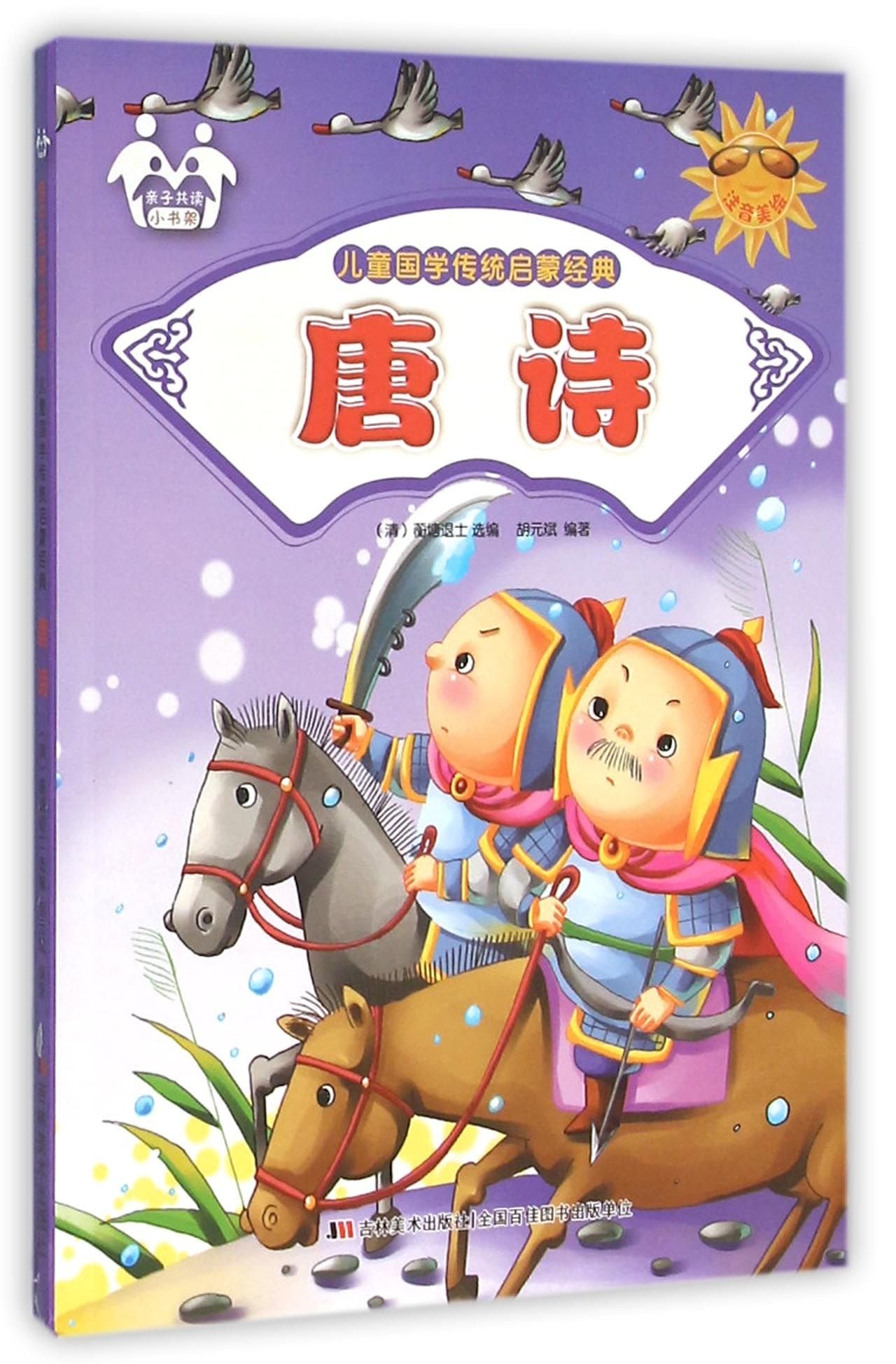 儿童国学传统启蒙经典:唐诗(四色注音)/童书 / 少儿国学/书籍 Books