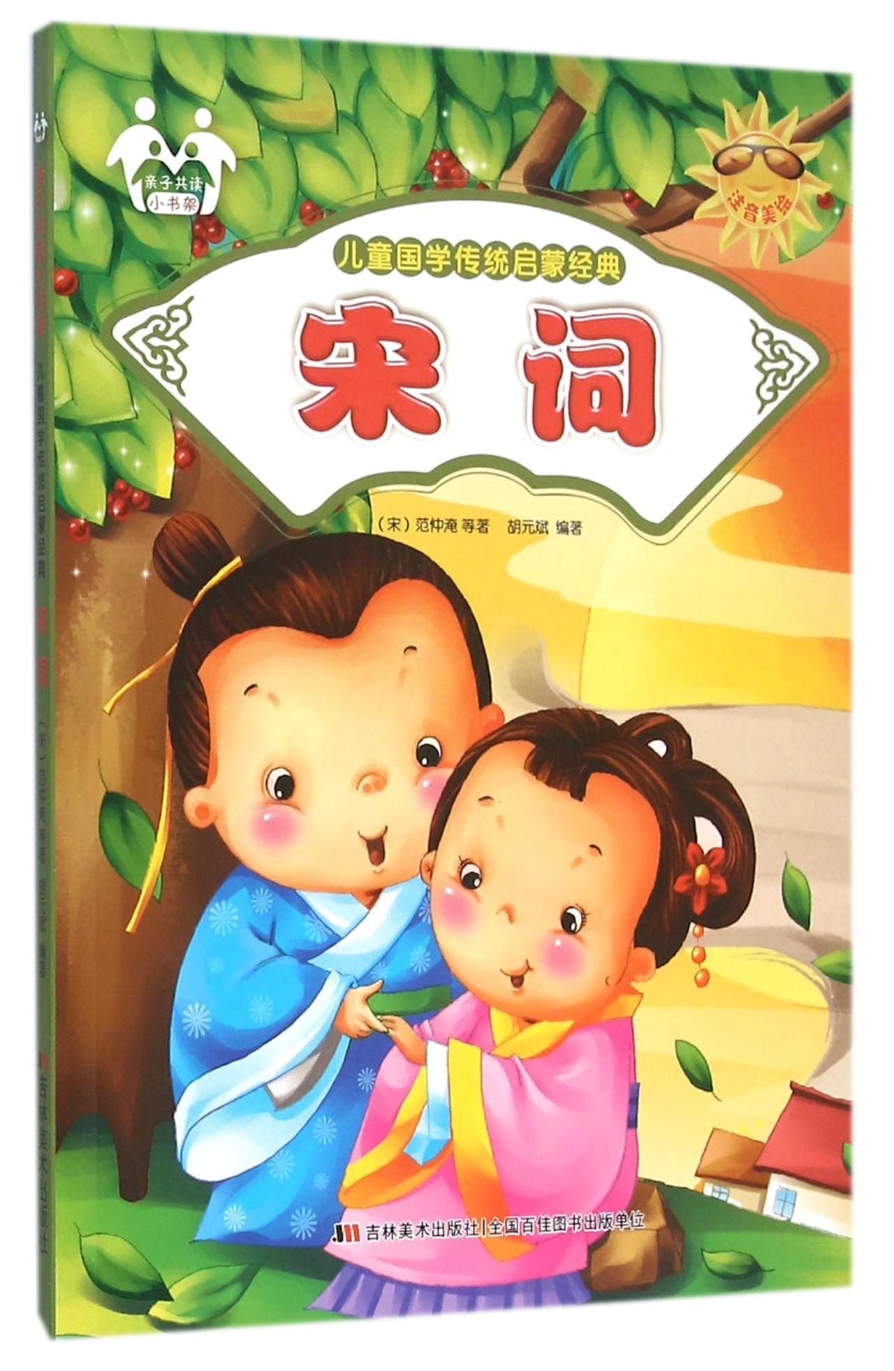 （彩图注音版）亲子共读小书架儿童国学传统启蒙经典：宋词（货号：TW） 9787557500351 吉林美术出版社 范仲淹,胡元斌 等威尔文化图书专营店 Books