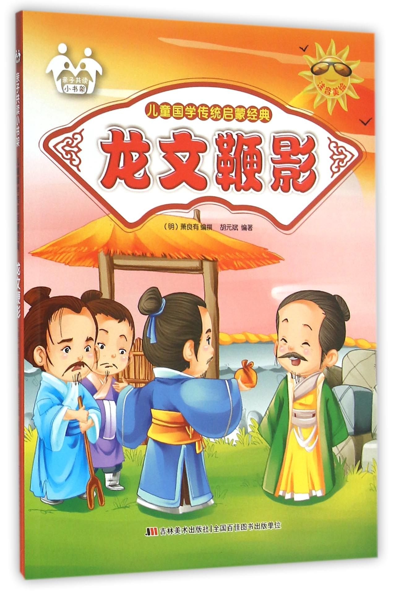 儿童国学传统启蒙经典:龙文鞭影(彩色注音) Books