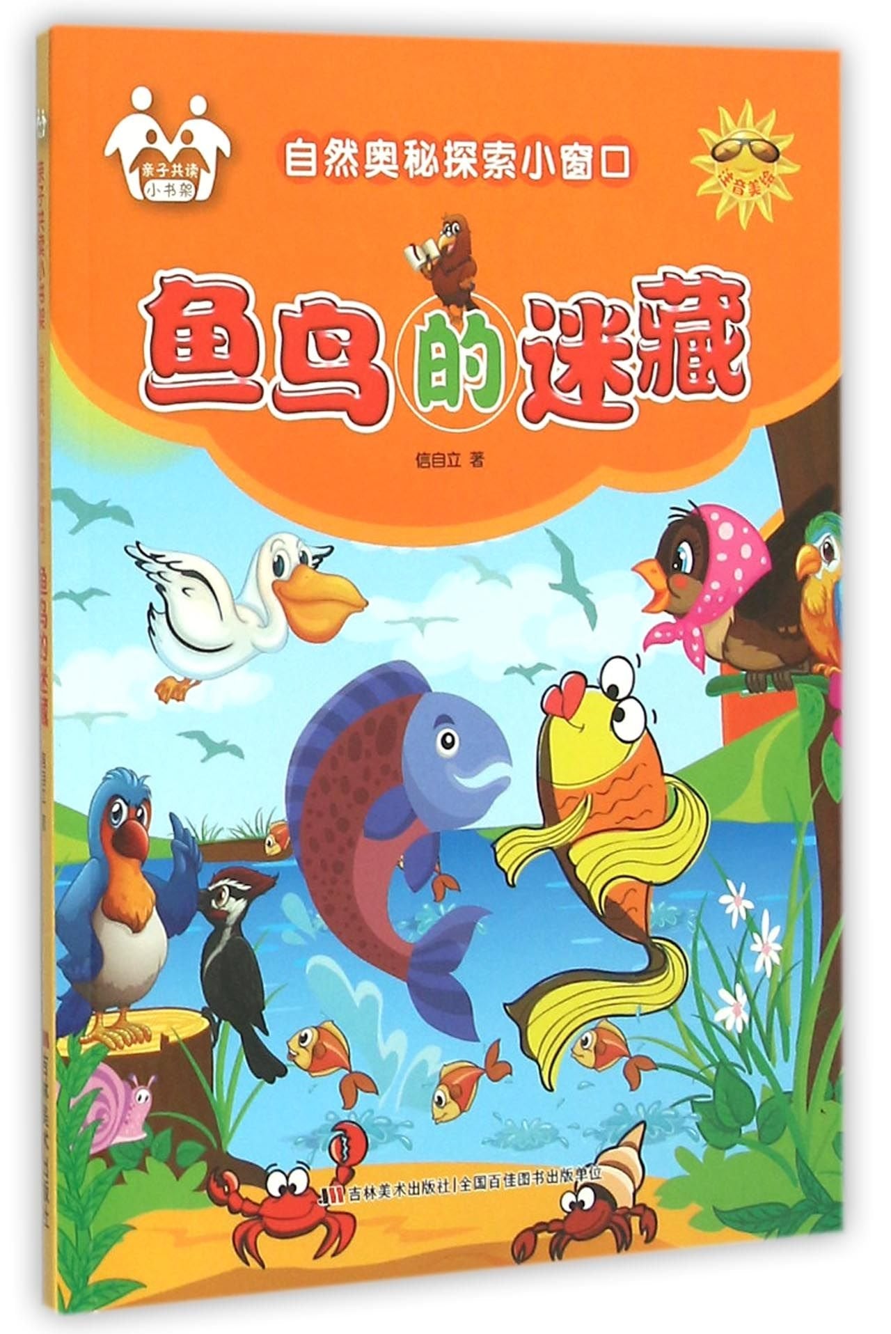 Secret of Birds and Fishes (Chinese Edition) Children's books