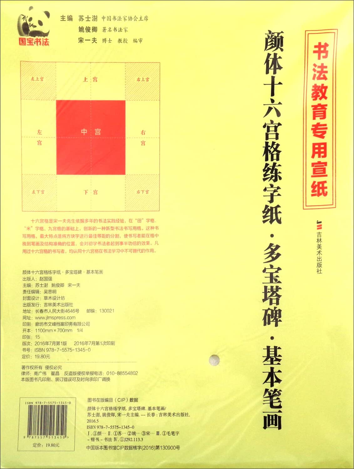 颜体十六宫格练字纸多宝塔碑·基本笔画 苏士澍,姚俊卿,宋一夫 主编 Books