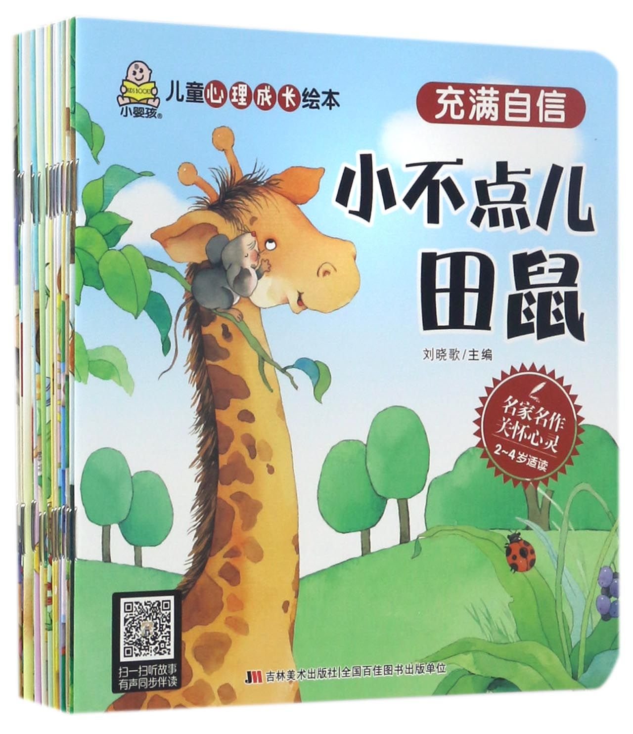 A Picture Book of Children's Psychological Growth (Chinese Edition) Children's books