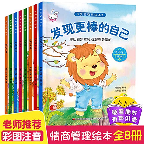 爱的教育绘本全套8册 绘本3-6岁 儿童绘本婴幼儿宝宝情商性格培养绘本儿童睡前故事书带拼音 早教启蒙 Books