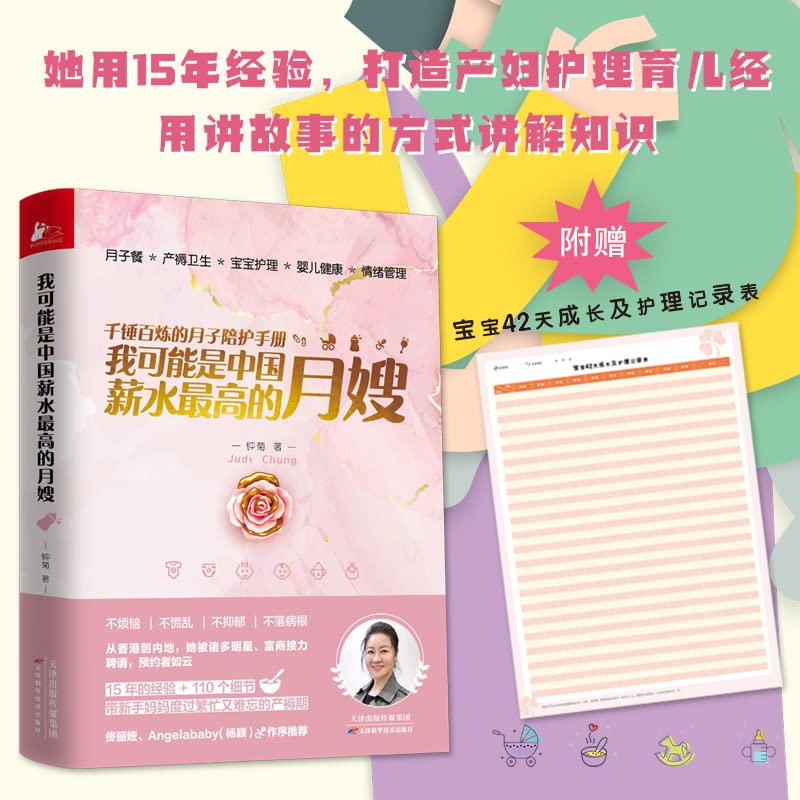我可能是中国薪水最高的月嫂（千锤百炼的月子陪护手册） Books
