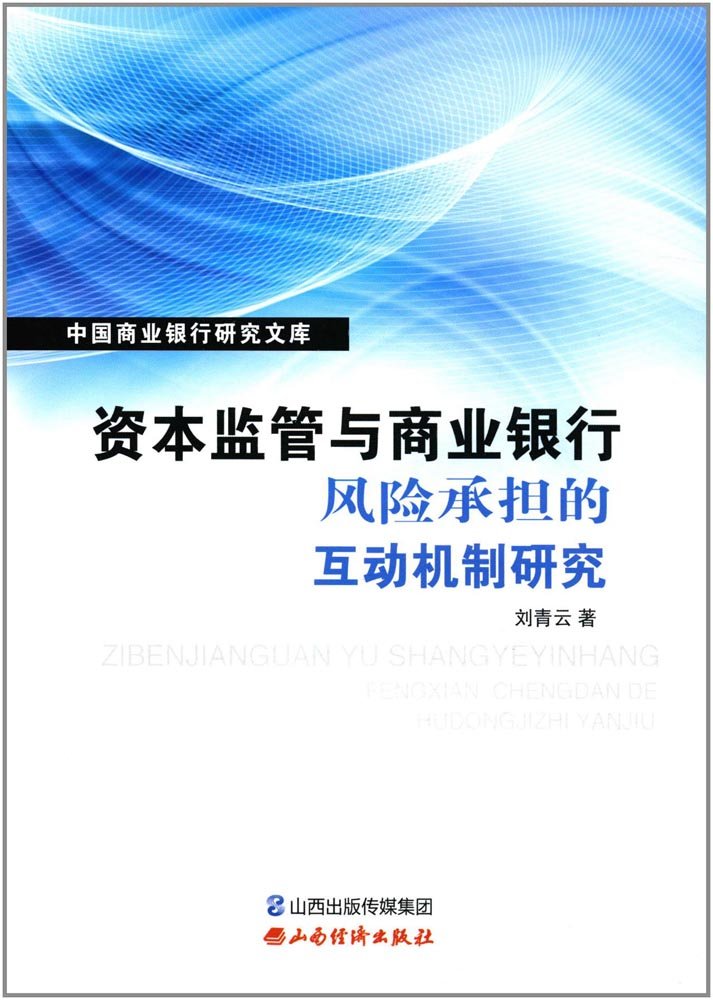 资本监管与商业银行风险承担的互动机制研究/中国商业银行研究文库 Books