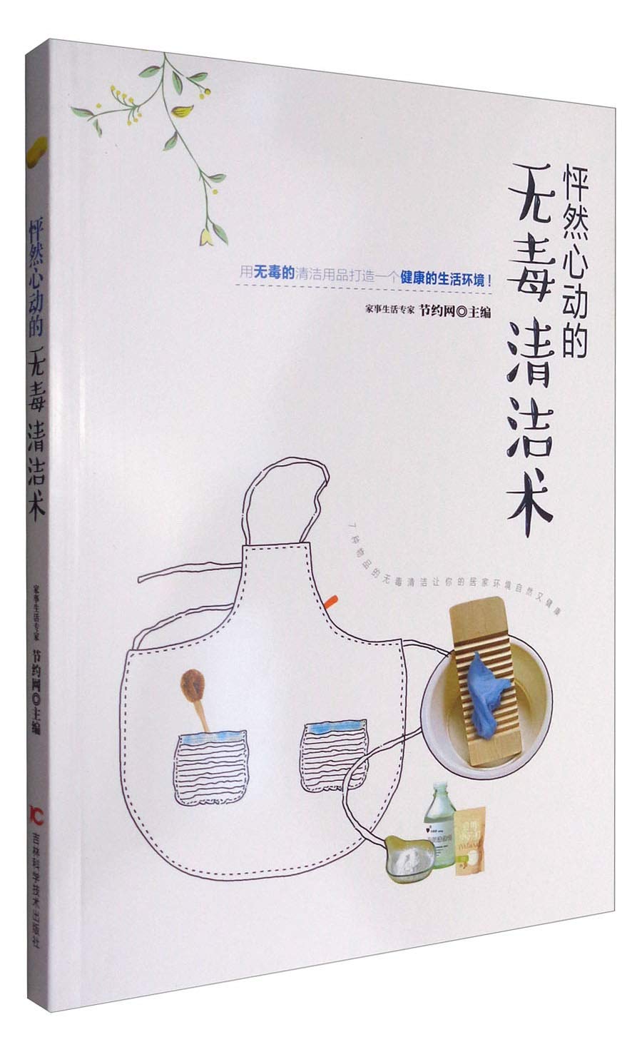 【正版直发】怦然心动的无毒清洁术 节约网 9787557806941 吉林科学技术出版社 Books