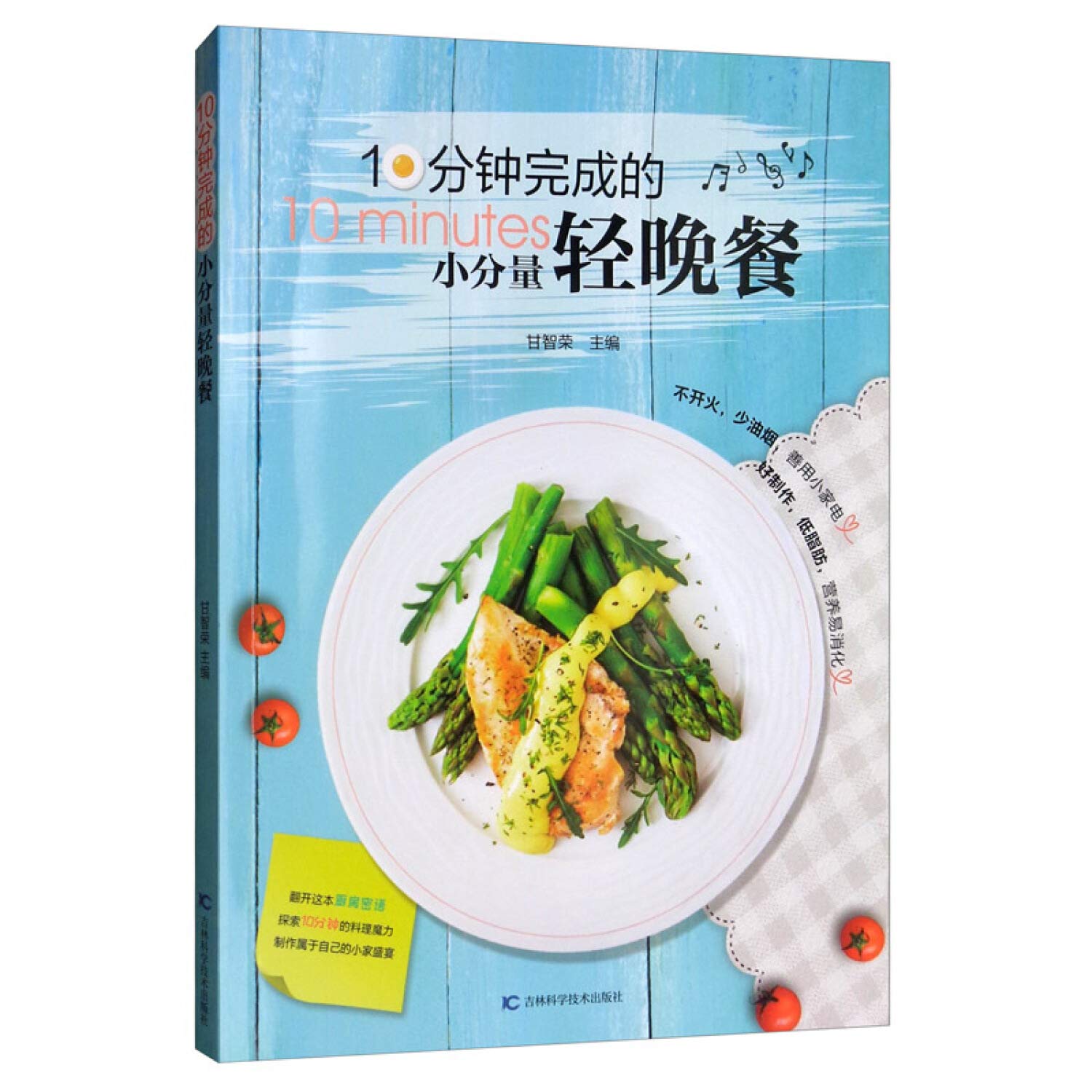 10分钟完成的小分量轻晚餐 Books