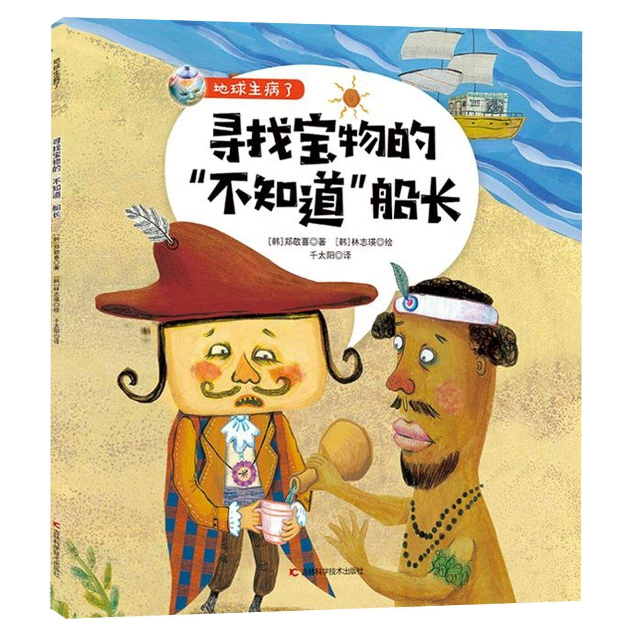 寻找宝物的“不知道”船长/地球生病了 Books