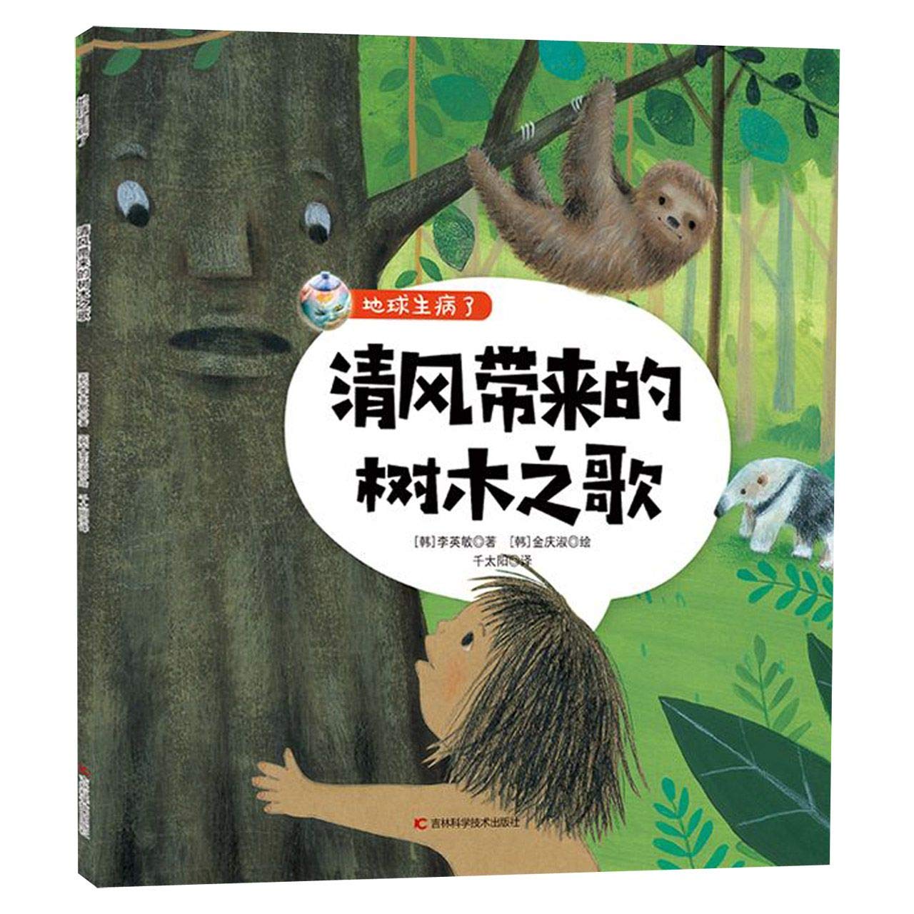 地球生病了-清风带来的树木之歌 Books