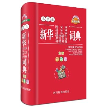 小学生新华同义词近义词反义词组词造句多音多义易错易混词典 汉语大字典编纂处 编著 著作 Books