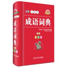 分类.小学生成语词典-全新彩色版( 货号:755790010) Books
