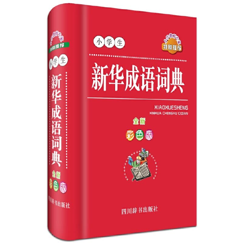 小学生新华成语词典(全新彩色版)(精) Books