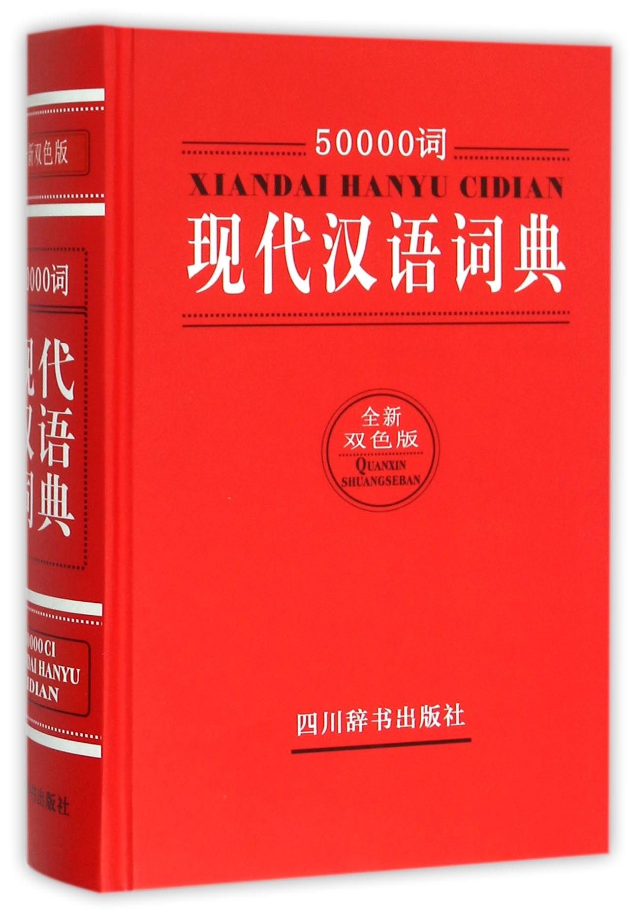 50000词现代汉语词典(全新双色版) 汉语大字典编纂处 著作 Books