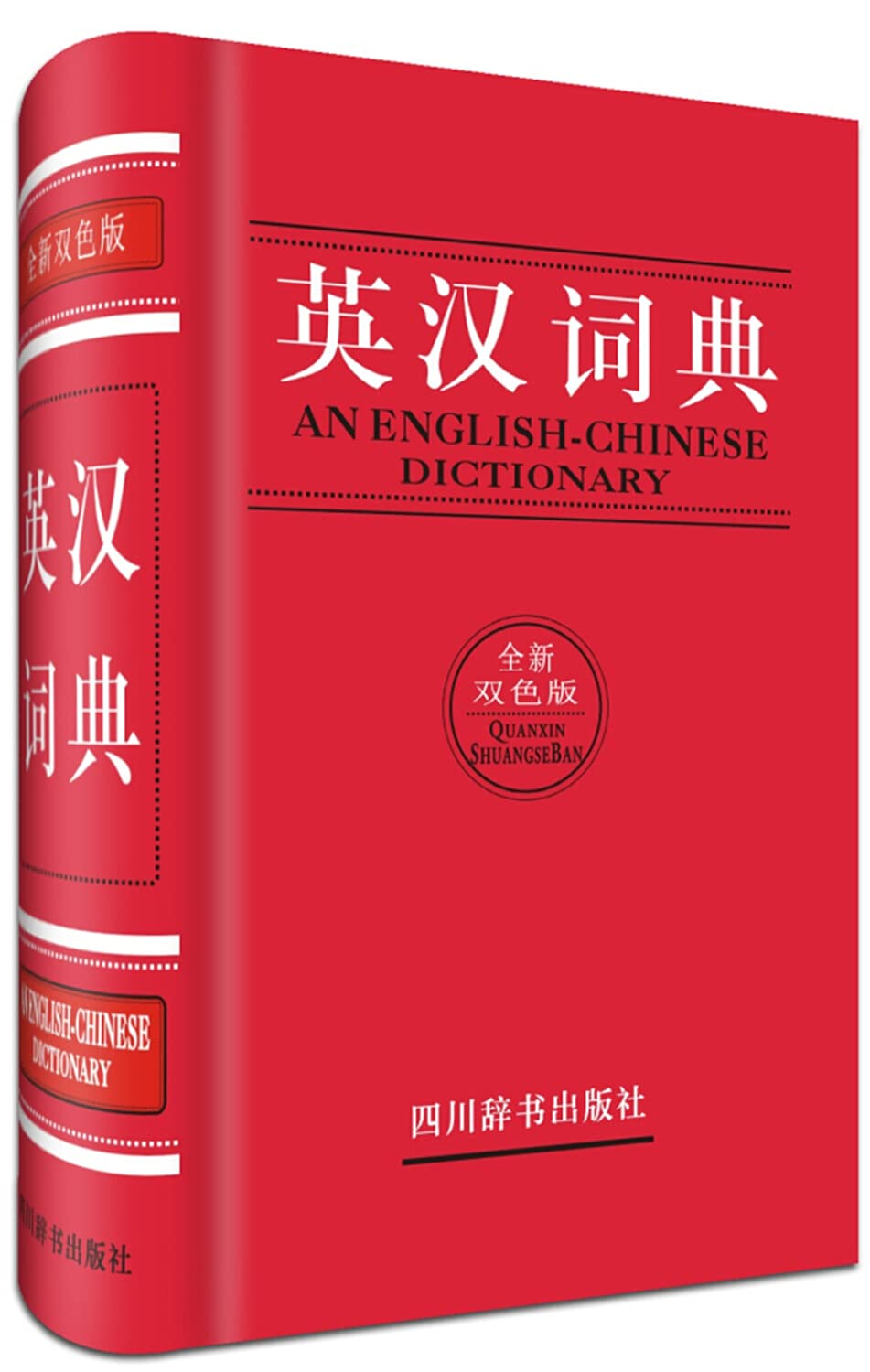 英汉词典-全新双色版【正版图书，放心购买】 Books